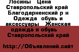 Лосины › Цена ­ 500 - Ставропольский край, Благодарненский р-н Одежда, обувь и аксессуары » Женская одежда и обувь   . Ставропольский край